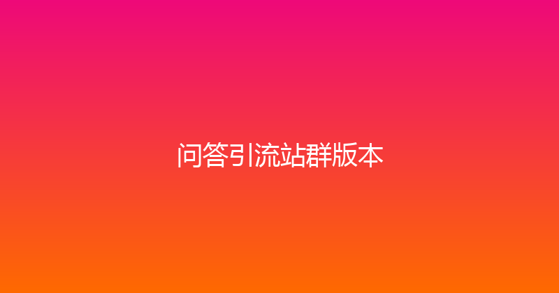 问答引流站群版本 封面图