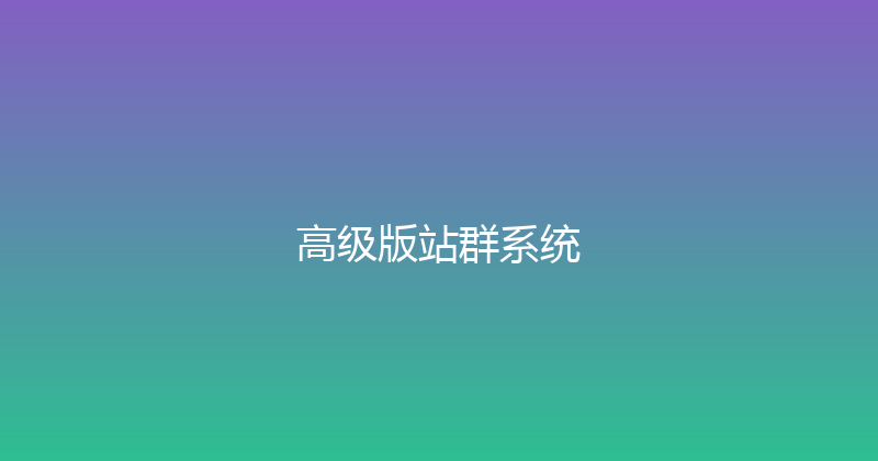 高级版站群系统 封面图