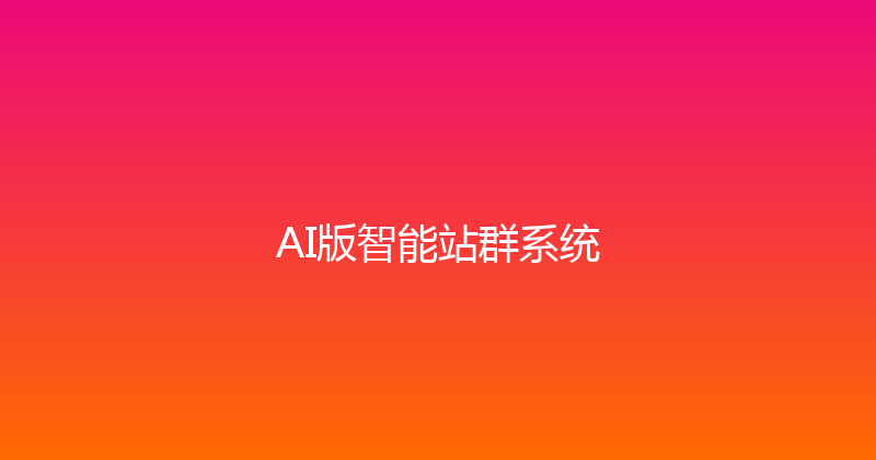 AI版智能站群系统 封面图