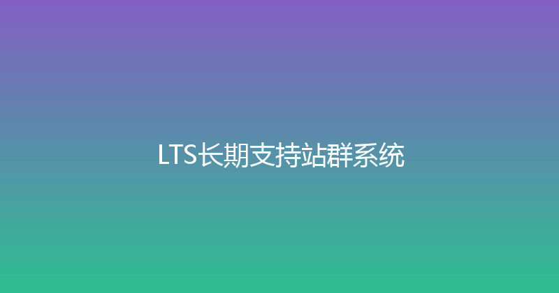 LTS长期支持站群系统 封面图