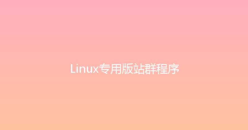 Linux专用版站群程序 封面图