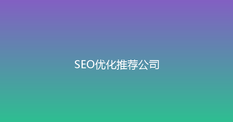 SEO优化推荐公司 封面图