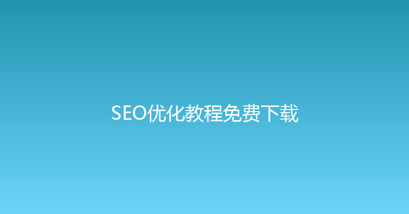 SEO优化教程免费下载 封面图