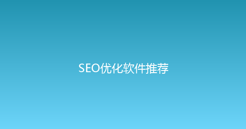 SEO优化软件推荐 封面图