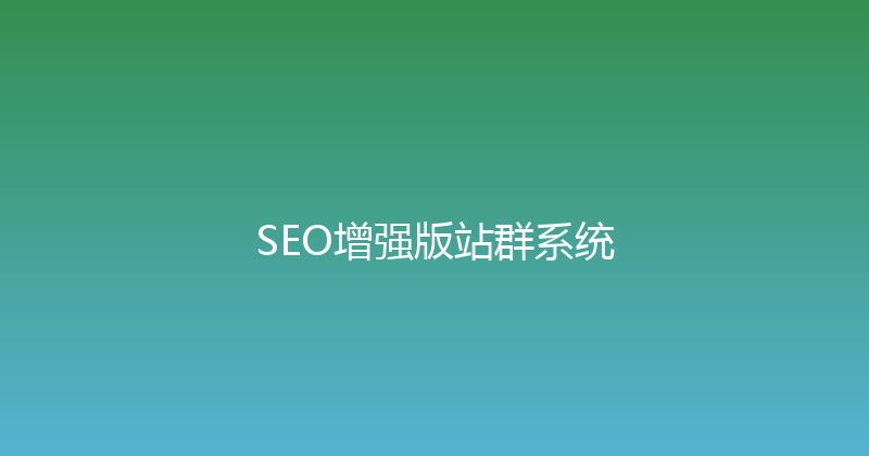 SEO增强版站群系统 封面图