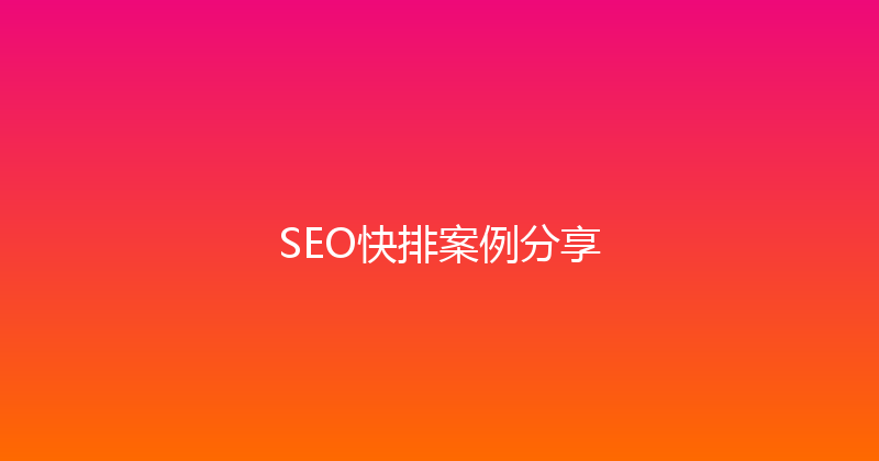 SEO快排案例分享 封面图