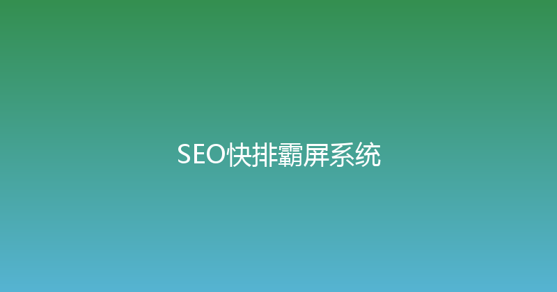 SEO快排霸屏系统 封面图