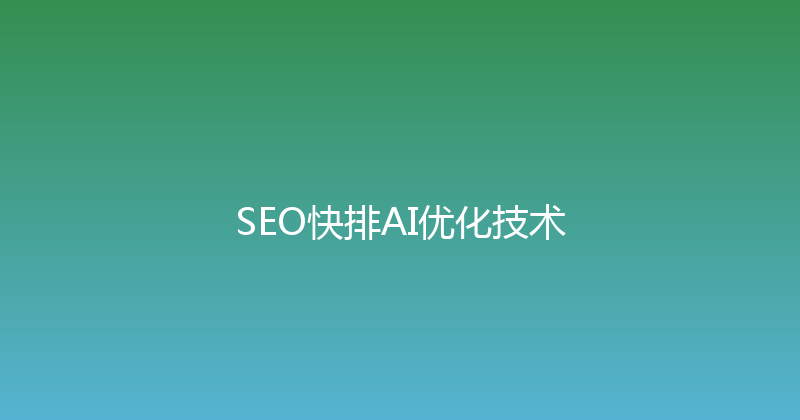 SEO快排AI优化技术 封面图