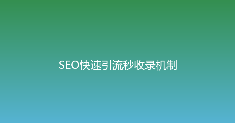 SEO快速引流秒收录机制 封面图