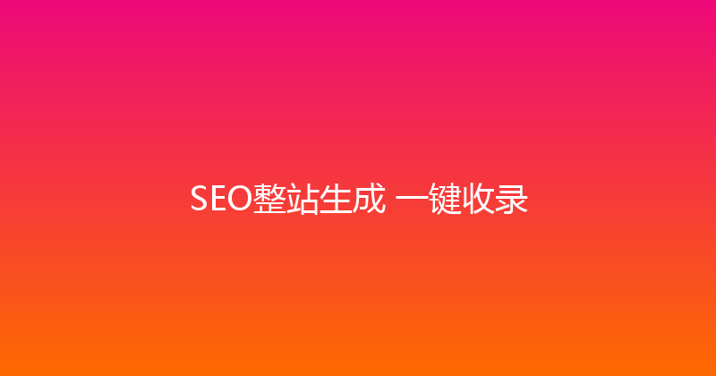 SEO整站生成+一键收录 封面图