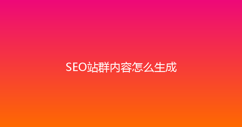 SEO站群内容怎么生成 封面图