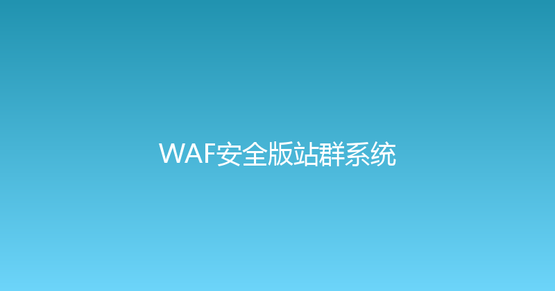WAF安全版站群系统 封面图